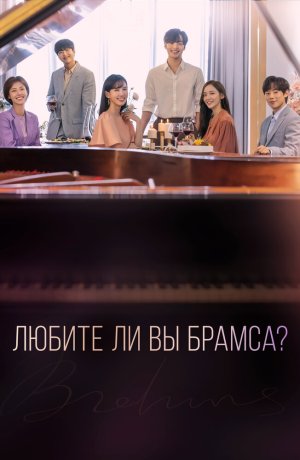Дорама Любите ли Вы Брамса? сериал 2020  смотреть онлайн