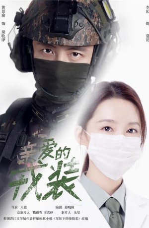 Дорама Любимая военная форма сериал 2021  смотреть онлайн