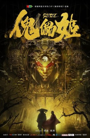 Дорама Правитель-марионетка сериал 2019  смотреть онлайн