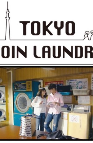 Дорама Токийская прачечная самообслуживания сериал 2019  смотреть онлайн