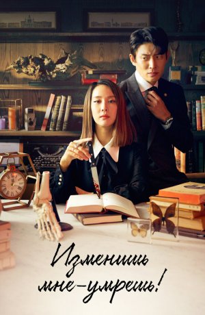 Дорама Изменишь мне – умрёшь! сериал 2020  смотреть онлайн