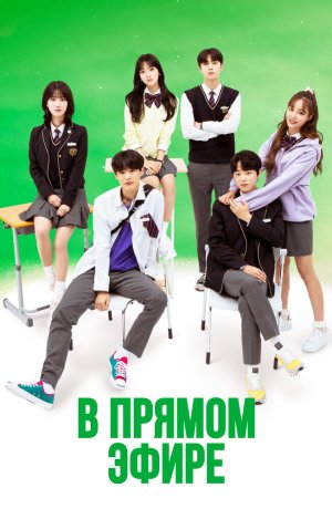 Дорама В прямом эфире сериал 2020  смотреть онлайн