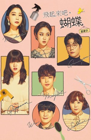 Дорама Лети, бабочка сериал 2022  смотреть онлайн