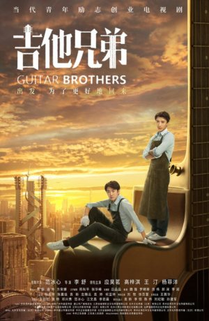 Дорама Гитарные братья сериал 2020  смотреть онлайн