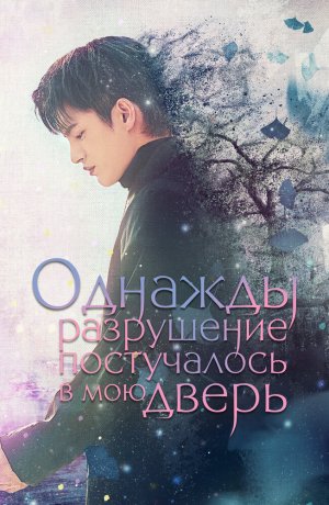 Дорама Однажды разрушение постучалось в мою дверь сериал 2021  смотреть онлайн