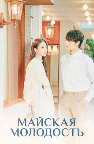 Дорама Майская молодость сериал 2021  смотреть онлайн