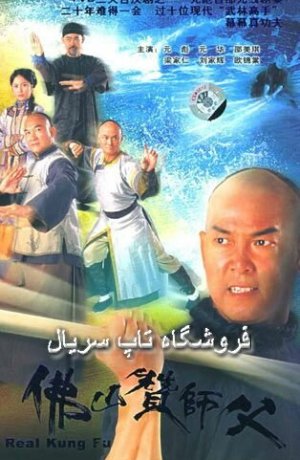 Дорама Настоящее кунг-фу сериал 2005  смотреть онлайн