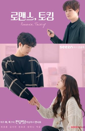 Дорама Романтические разговоры сериал 2020  смотреть онлайн