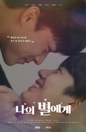 Дорама Для моей звезды сериал 2021  смотреть онлайн