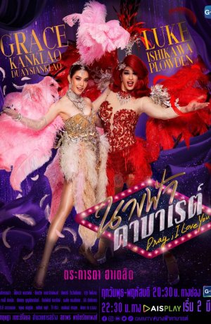 Дорама Дрэг, я люблю тебя сериал 2022  смотреть онлайн