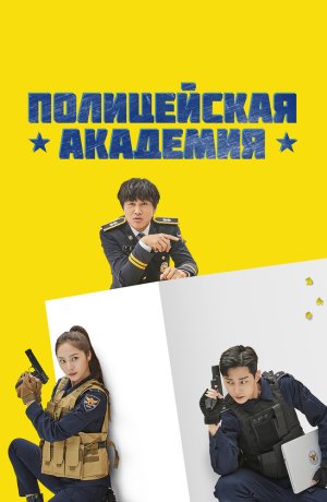 Дорама Полицейская академия сериал 2021  смотреть онлайн