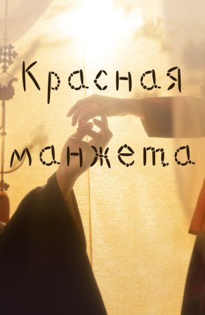 Дорама Красная манжета сериал 2021  смотреть онлайн