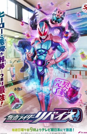 Дорама Камен Райдер Ревайс сериал 2021  смотреть онлайн