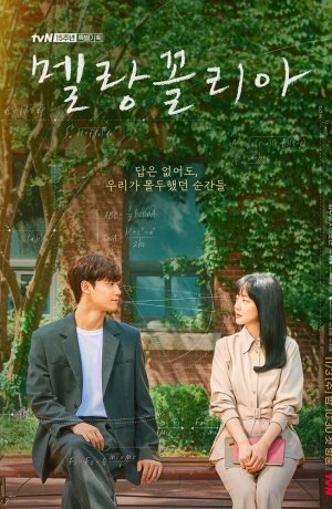 Дорама Меланхолия сериал 2021  смотреть онлайн