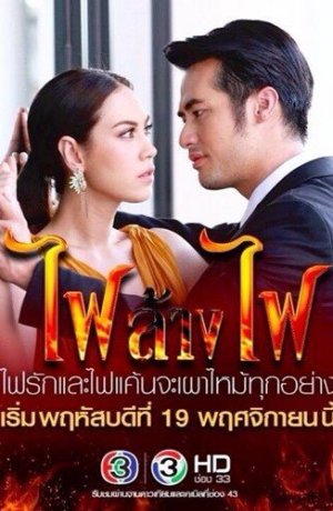 Дорама Игра с огнём сериал 2015  смотреть онлайн