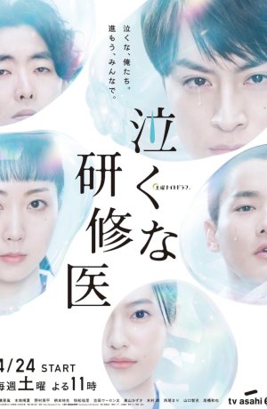 Дорама Не плачьте, доктор-стажер сериал 2021  смотреть онлайн