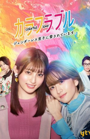 Дорама Красочная любовь сериал 2021  смотреть онлайн