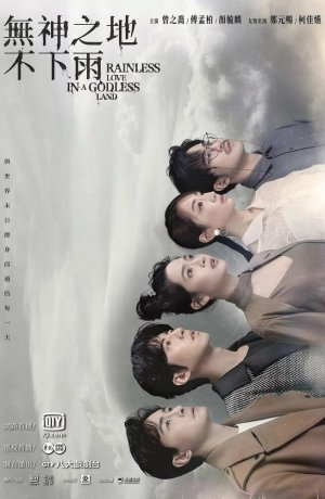 Дорама В безбожной стране не идет дождь сериал 2021  смотреть онлайн