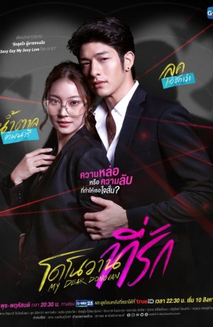 Дорама Мой дорогой Донован сериал 2022  смотреть онлайн