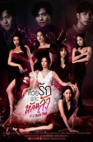 Дорама P.S. Я тебя ненавижу сериал 2022  смотреть онлайн