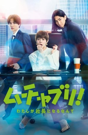 Дорама Мутябури! Даже не верится в то, что я стану президентом сериал 2022  смотреть онлайн