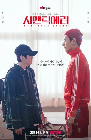 Дорама Логическая ошибка сериал 2022  смотреть онлайн