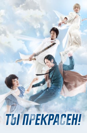 Дорама Ты прекрасен! сериал 2009  смотреть онлайн