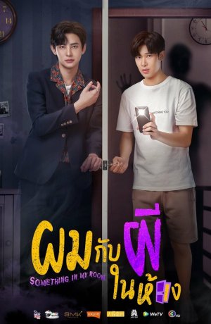 Дорама Нечто в моей комнате сериал 2022  смотреть онлайн