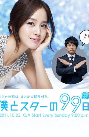Дорама 99 дней со звездой сериал 2011  смотреть онлайн