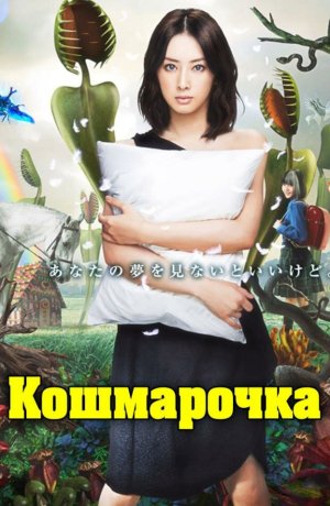 Дорама Кошмарочка сериал 2012  смотреть онлайн