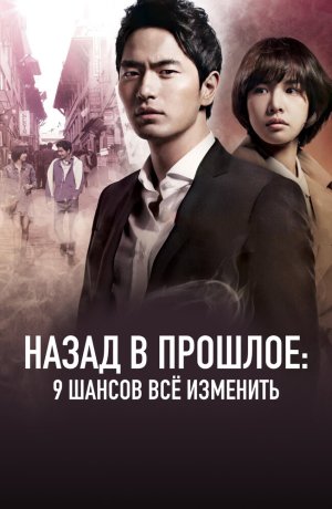 Дорама Назад в прошлое: 9 шансов всё изменить сериал 2013  смотреть онлайн
