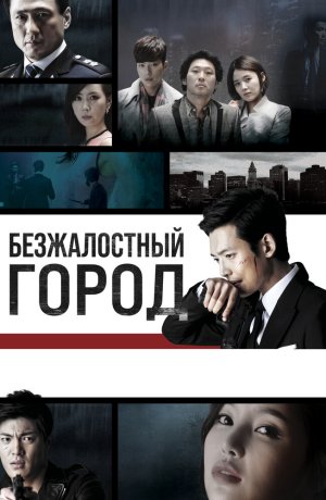 Дорама Безжалостный город сериал 2013  смотреть онлайн