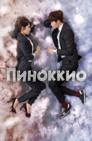 Дорама Пиноккио сериал 2014  смотреть онлайн