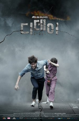 Дорама День Д сериал 2015  смотреть онлайн