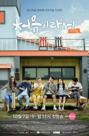 Дорама Потому что это в первый раз сериал 2015  смотреть онлайн