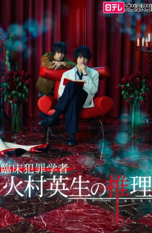 Дорама Умозаключения криминолога Химуры Хидэо сериал 2016  смотреть онлайн