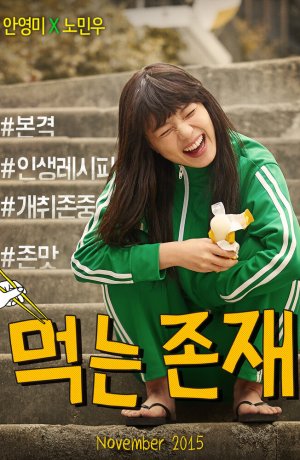 Дорама Существование в еде сериал 2015  смотреть онлайн