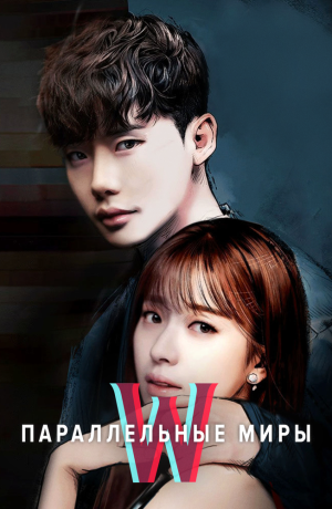 Дорама Параллельные миры сериал 2016  смотреть онлайн