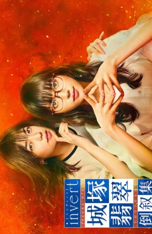 Дорама Дзёзука Хисуи: Обратный порядок сериал 2022  смотреть онлайн