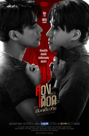 Дорама Двойная дикость сериал 2023  смотреть онлайн