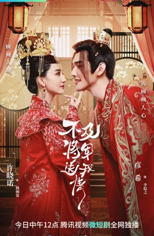 Дорама Не так хорош генерал, который подарил мне любовь сериал 2023  смотреть онлайн