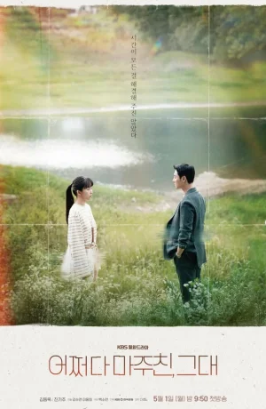 Дорама Мы встретились случайно сериал 2023  смотреть онлайн