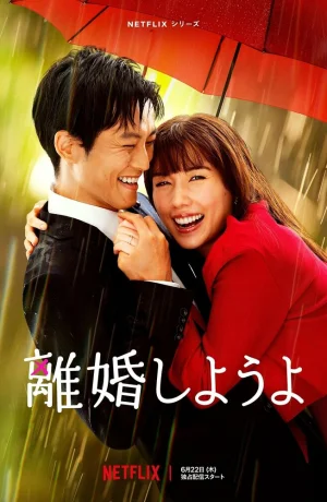 Дорама Давай разведёмся сериал 2023  смотреть онлайн