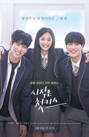 Дорама Первый поцелуй – это начало сериал 2023  смотреть онлайн