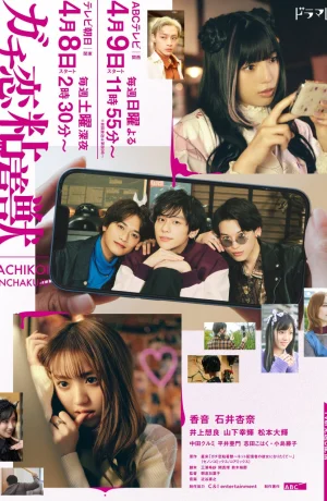 Дорама Гачикои сериал 2023  смотреть онлайн