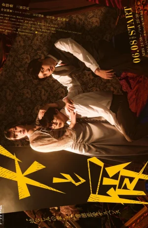 Дорама Пес и отброс сериал 2023  смотреть онлайн