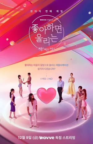 Дорама Любовный сигнал: Хлоп! Хлоп! Хлоп! сериал 2022  смотреть онлайн