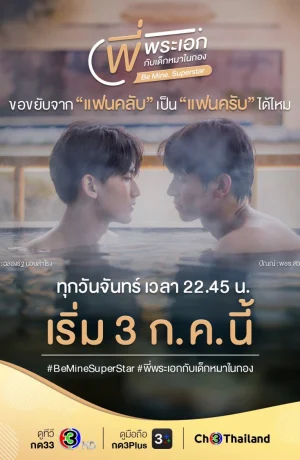 Дорама Будь Моим. Суперзвезда сериал 2023  смотреть онлайн