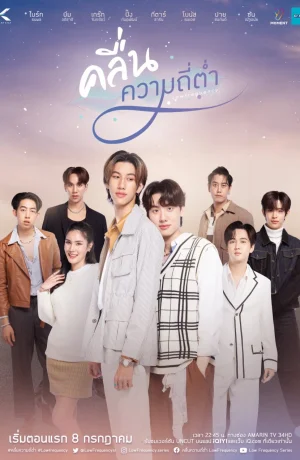 Дорама Низкая частота сериал 2023  смотреть онлайн