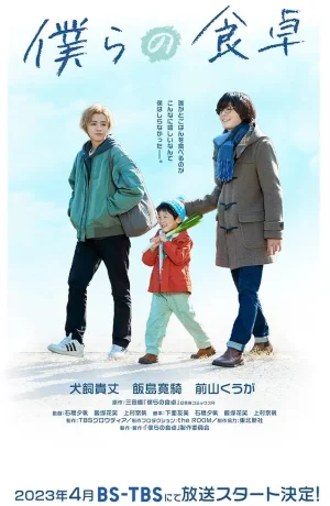 Дорама Наш обеденный стол сериал 2023  смотреть онлайн